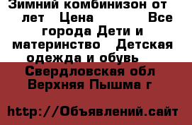 Зимний комбинизон от 0-3 лет › Цена ­ 3 500 - Все города Дети и материнство » Детская одежда и обувь   . Свердловская обл.,Верхняя Пышма г.